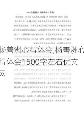 杨善洲心得体会,杨善洲心得体会1500字左右优文网