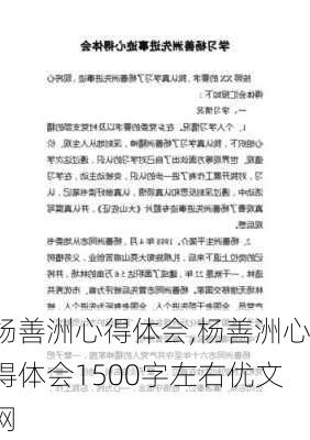 杨善洲心得体会,杨善洲心得体会1500字左右优文网