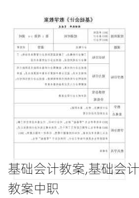 基础会计教案,基础会计教案中职