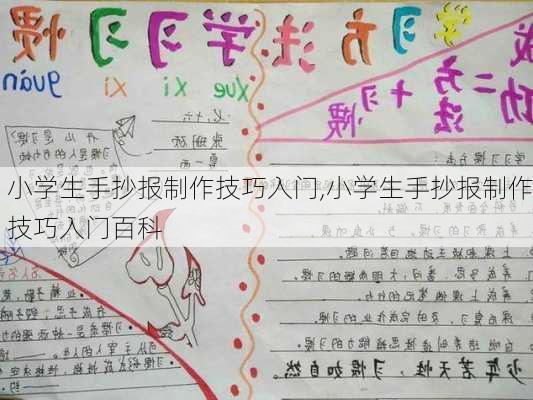 小学生手抄报制作技巧入门,小学生手抄报制作技巧入门百科