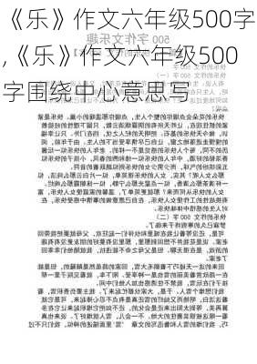 《乐》作文六年级500字,《乐》作文六年级500字围绕中心意思写