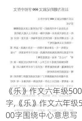 《乐》作文六年级500字,《乐》作文六年级500字围绕中心意思写