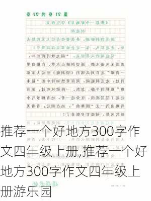 推荐一个好地方300字作文四年级上册,推荐一个好地方300字作文四年级上册游乐园