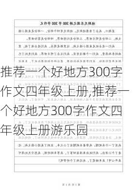 推荐一个好地方300字作文四年级上册,推荐一个好地方300字作文四年级上册游乐园