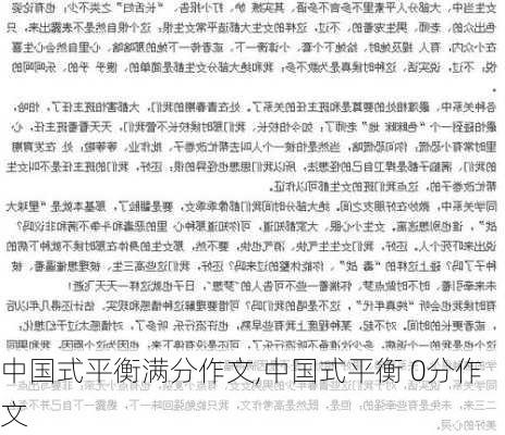 中国式平衡满分作文,中国式平衡 0分作文