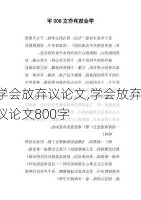 学会放弃议论文,学会放弃议论文800字