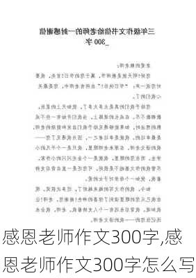 感恩老师作文300字,感恩老师作文300字怎么写