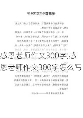 感恩老师作文300字,感恩老师作文300字怎么写