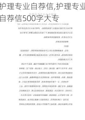 护理专业自荐信,护理专业自荐信500字大专