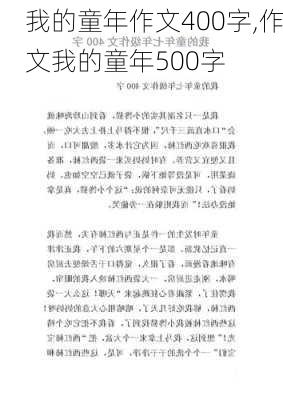 我的童年作文400字,作文我的童年500字