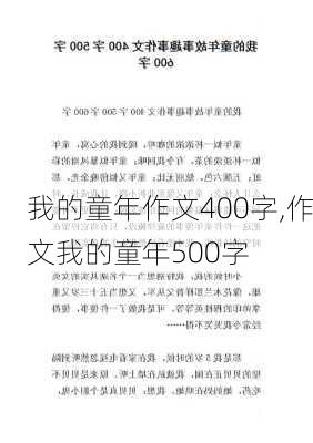 我的童年作文400字,作文我的童年500字