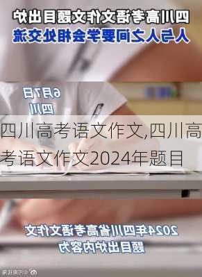 四川高考语文作文,四川高考语文作文2024年题目