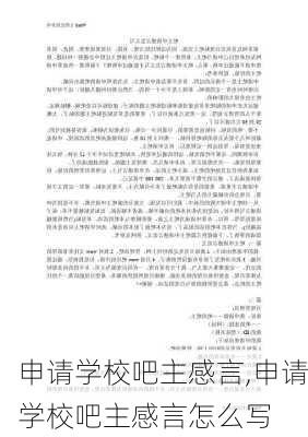 申请学校吧主感言,申请学校吧主感言怎么写