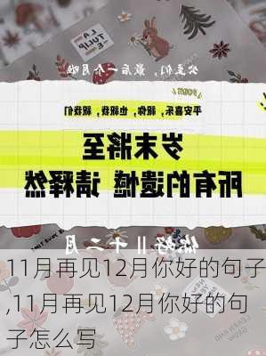 11月再见12月你好的句子,11月再见12月你好的句子怎么写