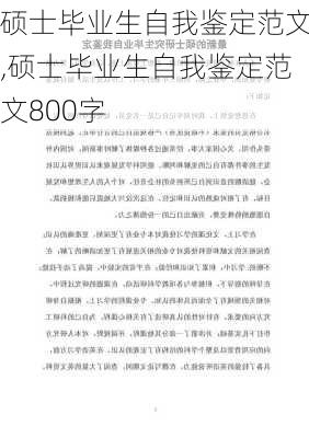 硕士毕业生自我鉴定范文,硕士毕业生自我鉴定范文800字