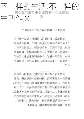 不一样的生活,不一样的生活作文