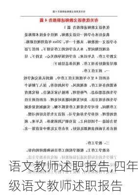 语文教师述职报告,四年级语文教师述职报告