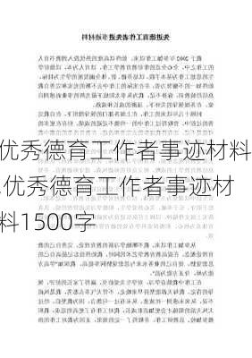 优秀德育工作者事迹材料,优秀德育工作者事迹材料1500字