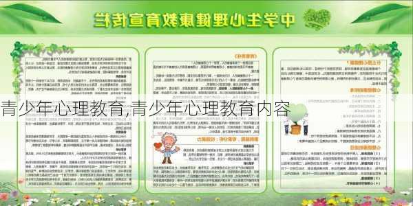 青少年心理教育,青少年心理教育内容