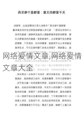 网络爱情文章,网络爱情文章大全