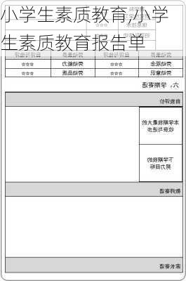 小学生素质教育,小学生素质教育报告单