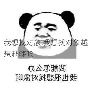 我想找对象,我想找对象越想越够呛