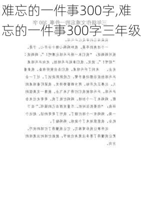 难忘的一件事300字,难忘的一件事300字三年级