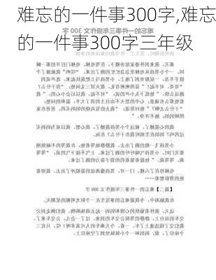 难忘的一件事300字,难忘的一件事300字三年级