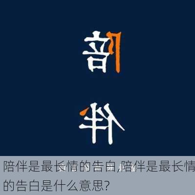 陪伴是最长情的告白,陪伴是最长情的告白是什么意思?