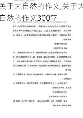 关于大自然的作文,关于大自然的作文300字