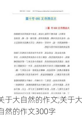 关于大自然的作文,关于大自然的作文300字