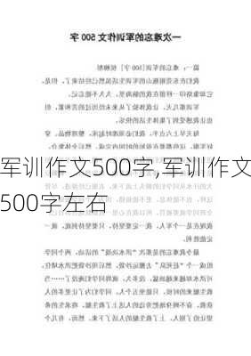 军训作文500字,军训作文500字左右