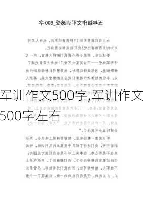 军训作文500字,军训作文500字左右