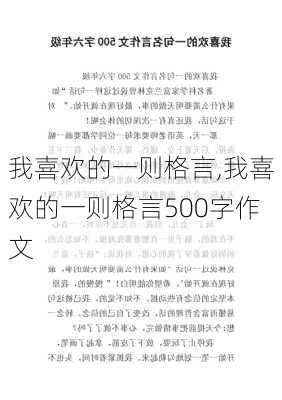 我喜欢的一则格言,我喜欢的一则格言500字作文