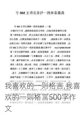 我喜欢的一则格言,我喜欢的一则格言500字作文