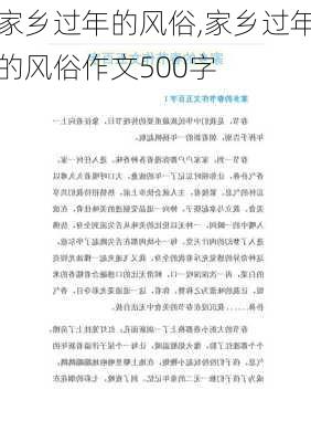 家乡过年的风俗,家乡过年的风俗作文500字