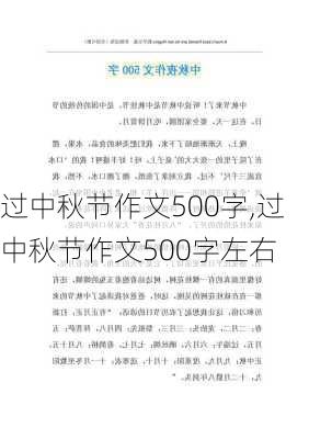 过中秋节作文500字,过中秋节作文500字左右