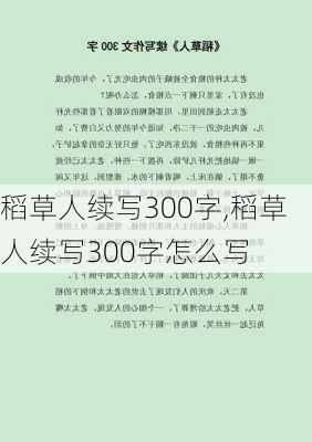 稻草人续写300字,稻草人续写300字怎么写