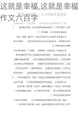 这就是幸福,这就是幸福作文六百字