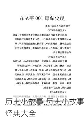 历史小故事,历史小故事经典大全