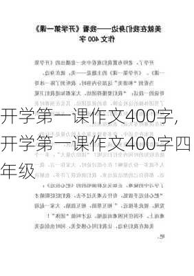 开学第一课作文400字,开学第一课作文400字四年级