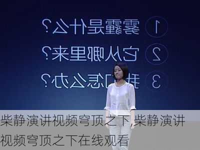 柴静演讲视频穹顶之下,柴静演讲视频穹顶之下在线观看