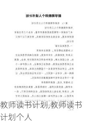 教师读书计划,教师读书计划个人