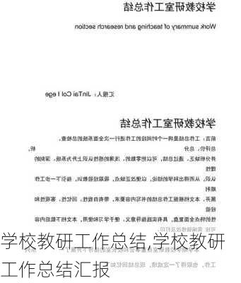 学校教研工作总结,学校教研工作总结汇报