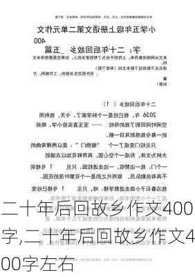 二十年后回故乡作文400字,二十年后回故乡作文400字左右