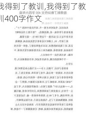 我得到了教训,我得到了教训400字作文