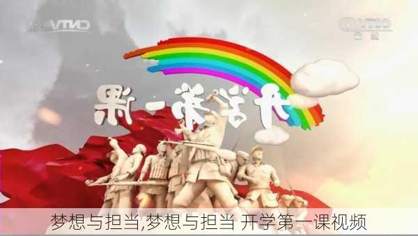 梦想与担当,梦想与担当 开学第一课视频