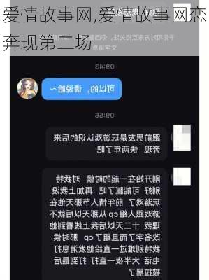 爱情故事网,爱情故事网恋奔现第二场