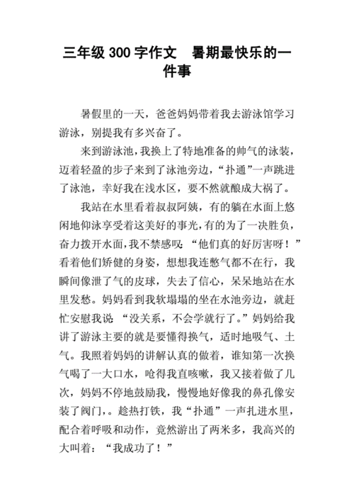 暑假趣事,暑假趣事作文300字三年级