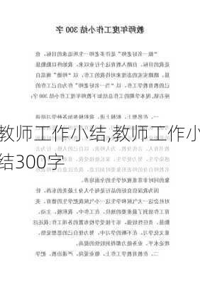 教师工作小结,教师工作小结300字